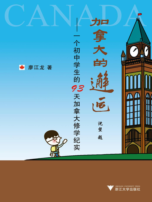 Title details for 加拿大的邂逅 by 廖江龙 - Available